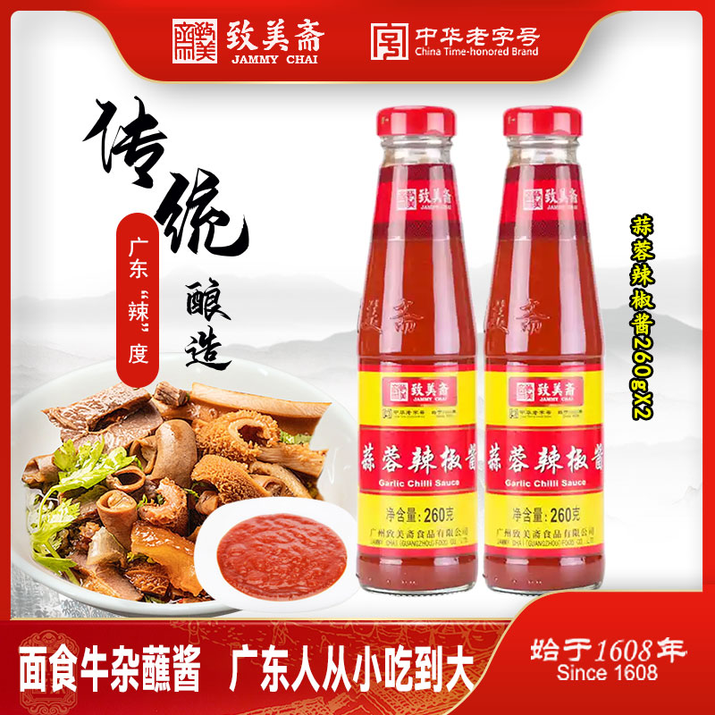 致美斋非遗老字号广东特色蒜蓉辣椒酱260g*2瓶凉拌牛杂饺子辣椒酱