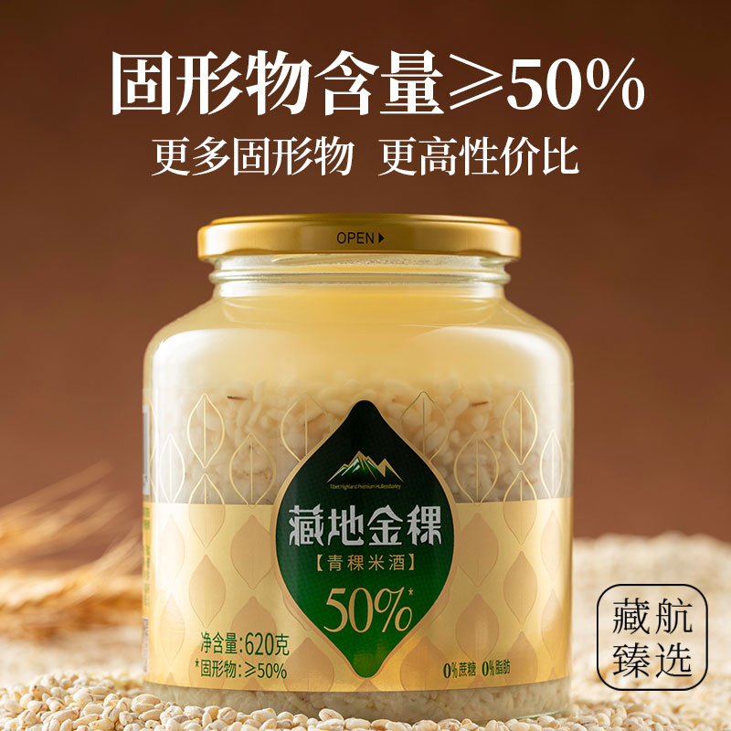 【藏航臻选】藏地金稞青稞米酒醪糟月子甜酒酿粗粮杂粮轻食青稞米酒