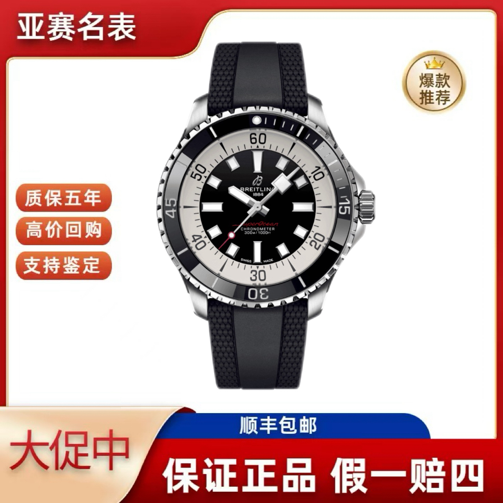 未使用 BREITLING/百年灵 全套超级海洋A17376211B1S1