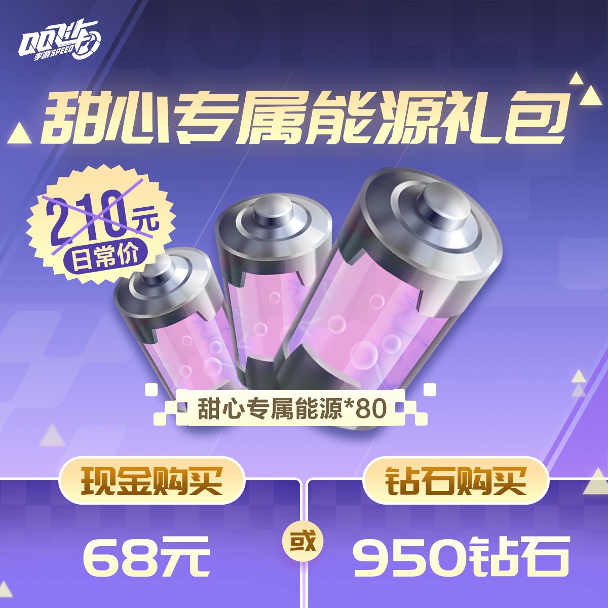 68元甜心专属能源礼包【QQ飞车手游官方授权】