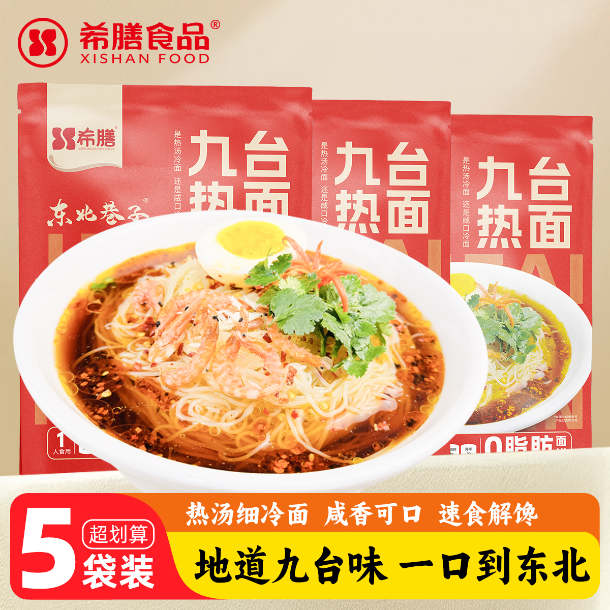 希膳九台热面308g带料包长春正宗特色热汤细冷面东北吉林特产小吃