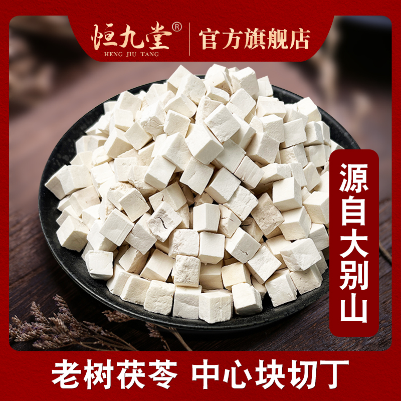 【恒九堂】正品中心丁茯苓块无硫特级农产品原色手工切块大别山茯苓