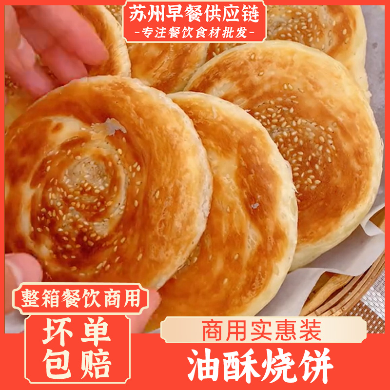 油酥烧饼河南老式烧饼香酥油饼冷冻商用加热半成品食品油炸早餐批