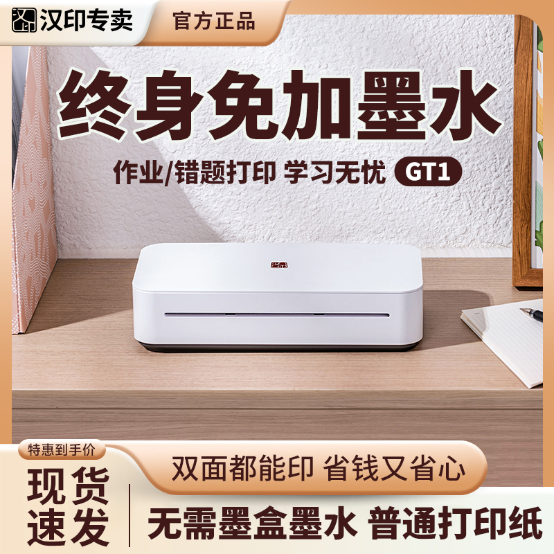 汉印GT1打印机家用小型智能随身携带迷你学生无墨学习a4