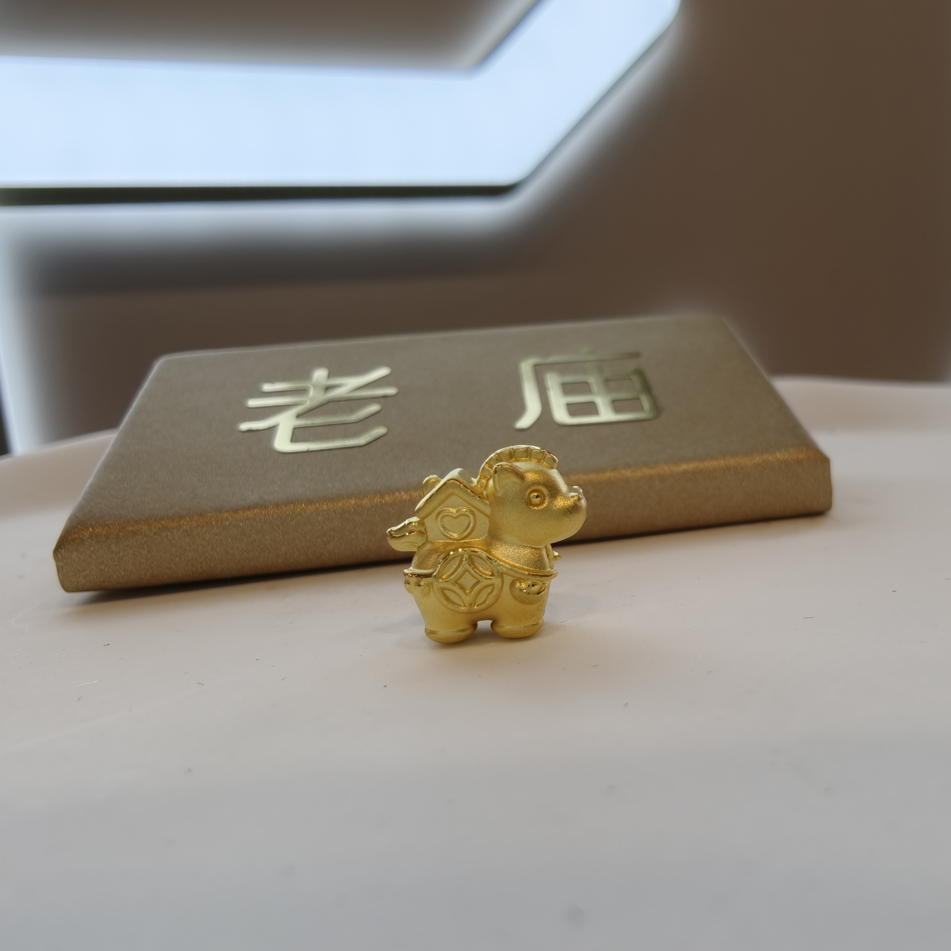 【老庙黄金】2 足金马上有房本命年 DIY 手绳挂坠