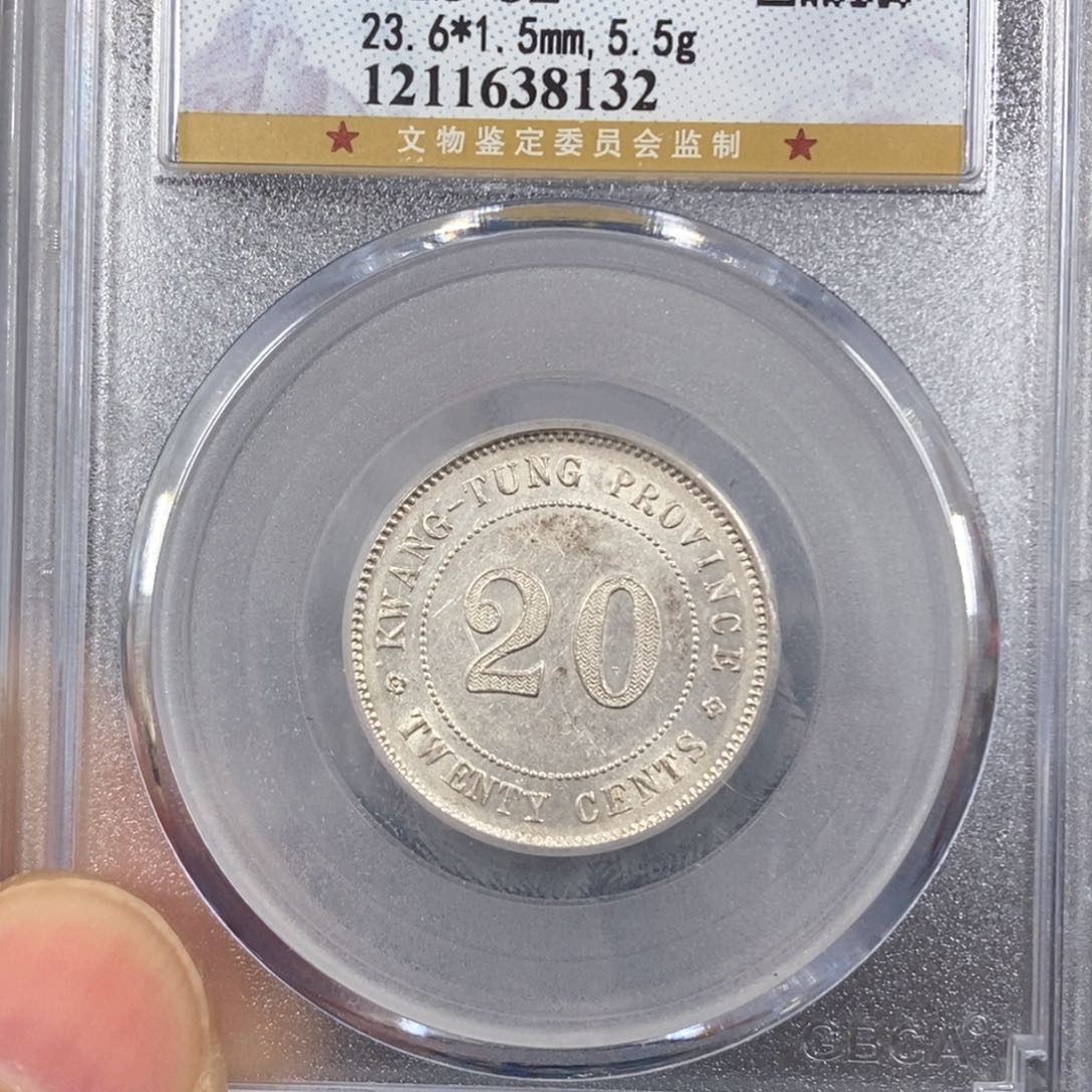 银公博MS62广东20毫子8132