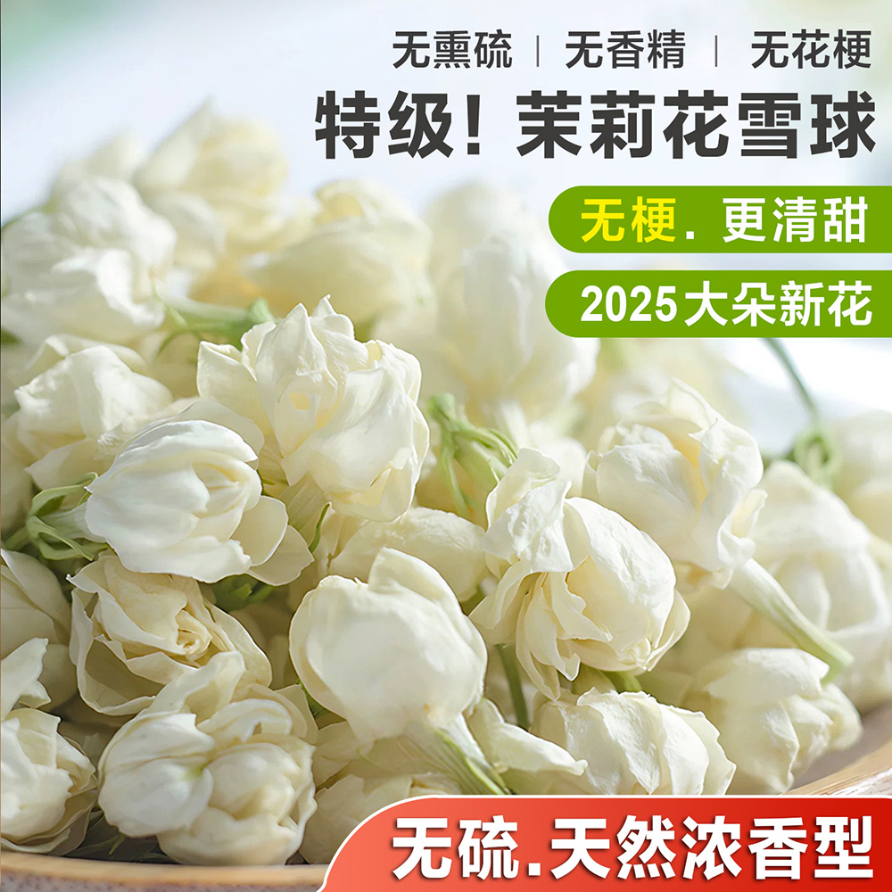 茉莉花干花雪球【2025新花无梗】特级浓香型花茶广西横县泡茶花苞