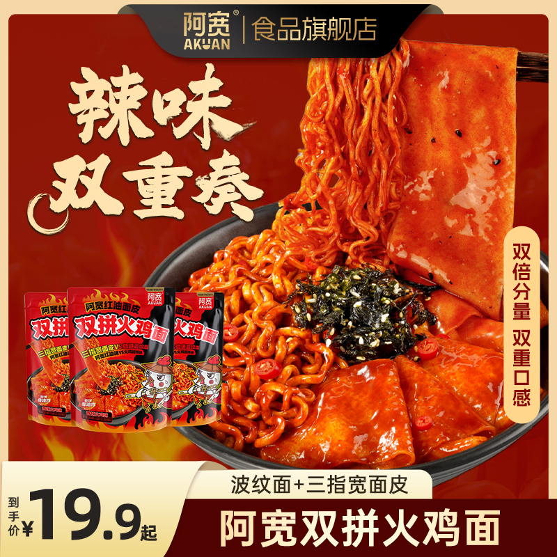【双倍份量】阿宽红油面皮双拼火鸡面方便泡拌面懒人夜宵解馋速食品