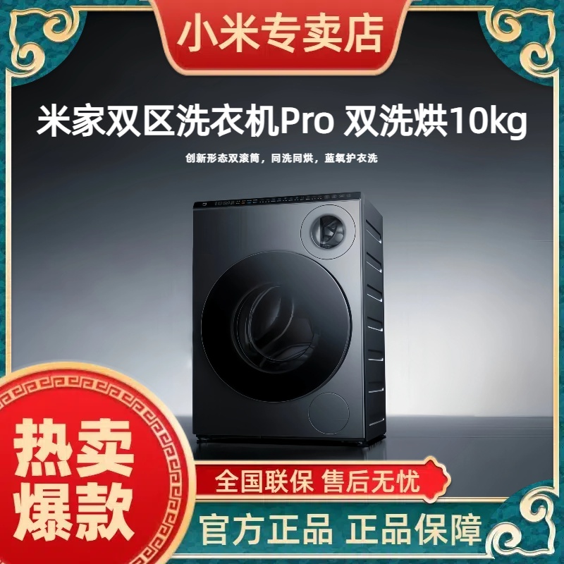 小米米家双区洗衣机Pro 双洗烘10kg