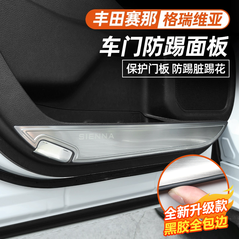 适用丰田赛那车门防踢面板贴片改装塞纳遮挡板格瑞维亚防踢垫专用