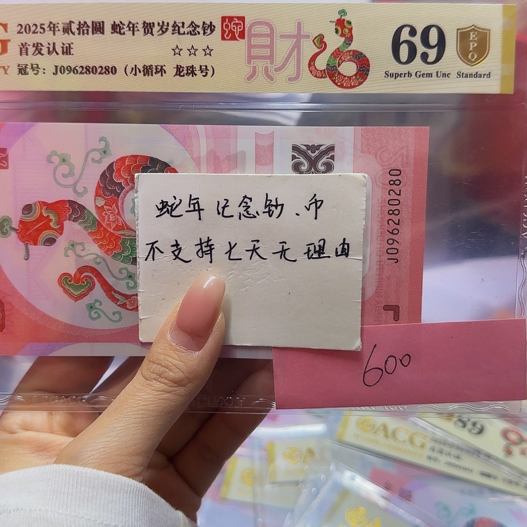 蛇钞爱藏首发金标金盾69尾280280龙珠