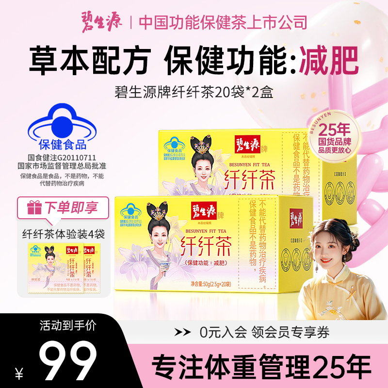 碧生源牌纤纤茶保健功能减肥产品温和草本配方国货蓝帽40+4袋D