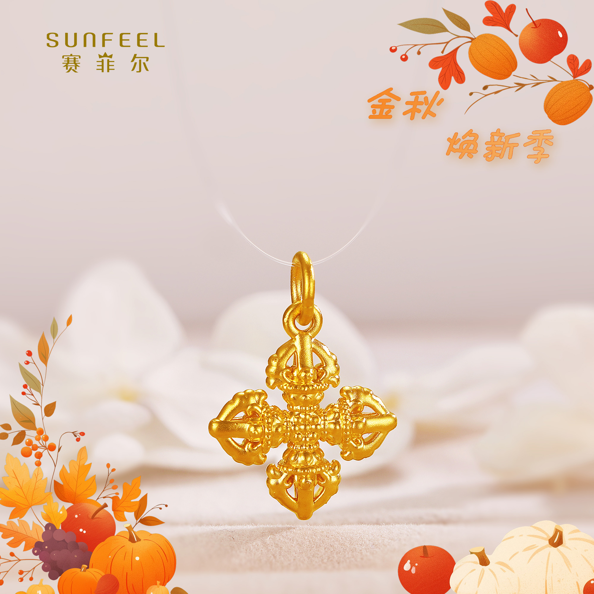 SUNFEEL/赛菲尔【二十七店】足金5D金艺术款金刚杵吊坠5DD00514