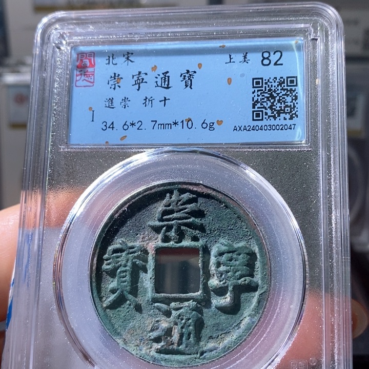 铜5崇宁通宝进崇82 2047