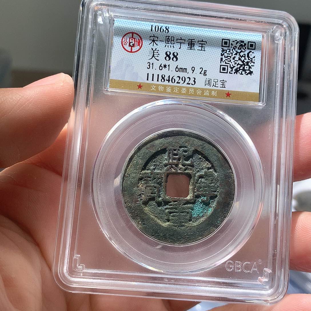 金属QY。熙宁重宝88分2923