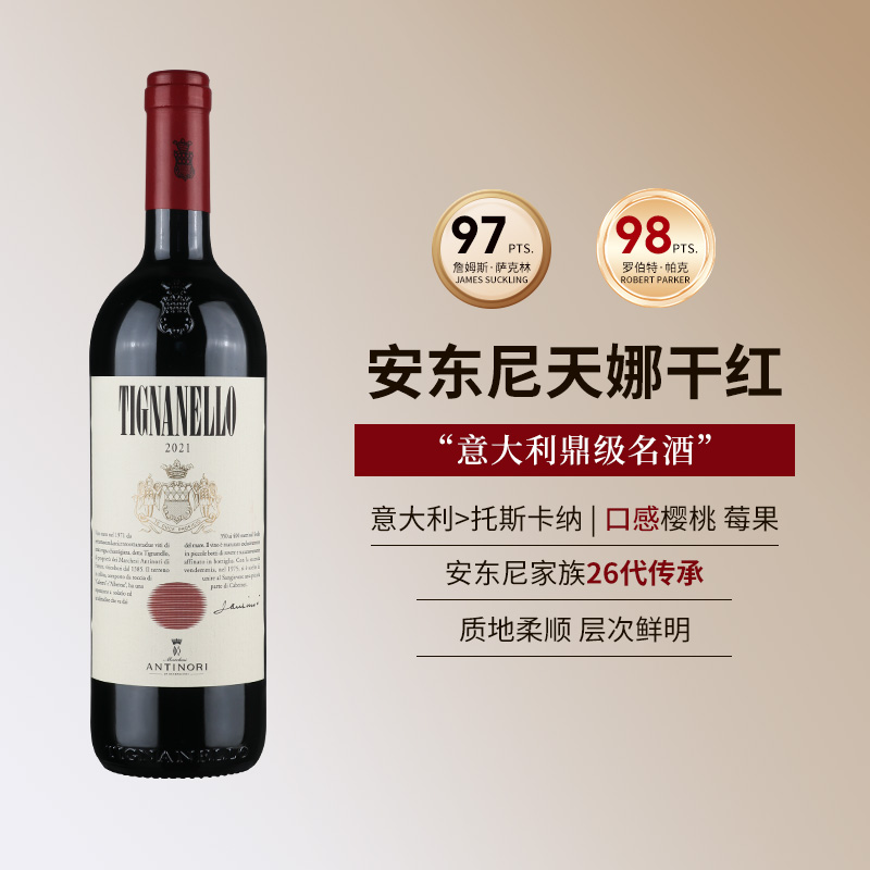 天娜红酒2021意大利安东尼世家托斯卡纳进口干红葡萄酒