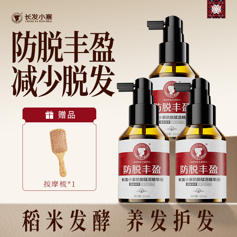 长发小寨防脱丰盈精华液防脱强韧蓬爽草本植物成分修护护理快速