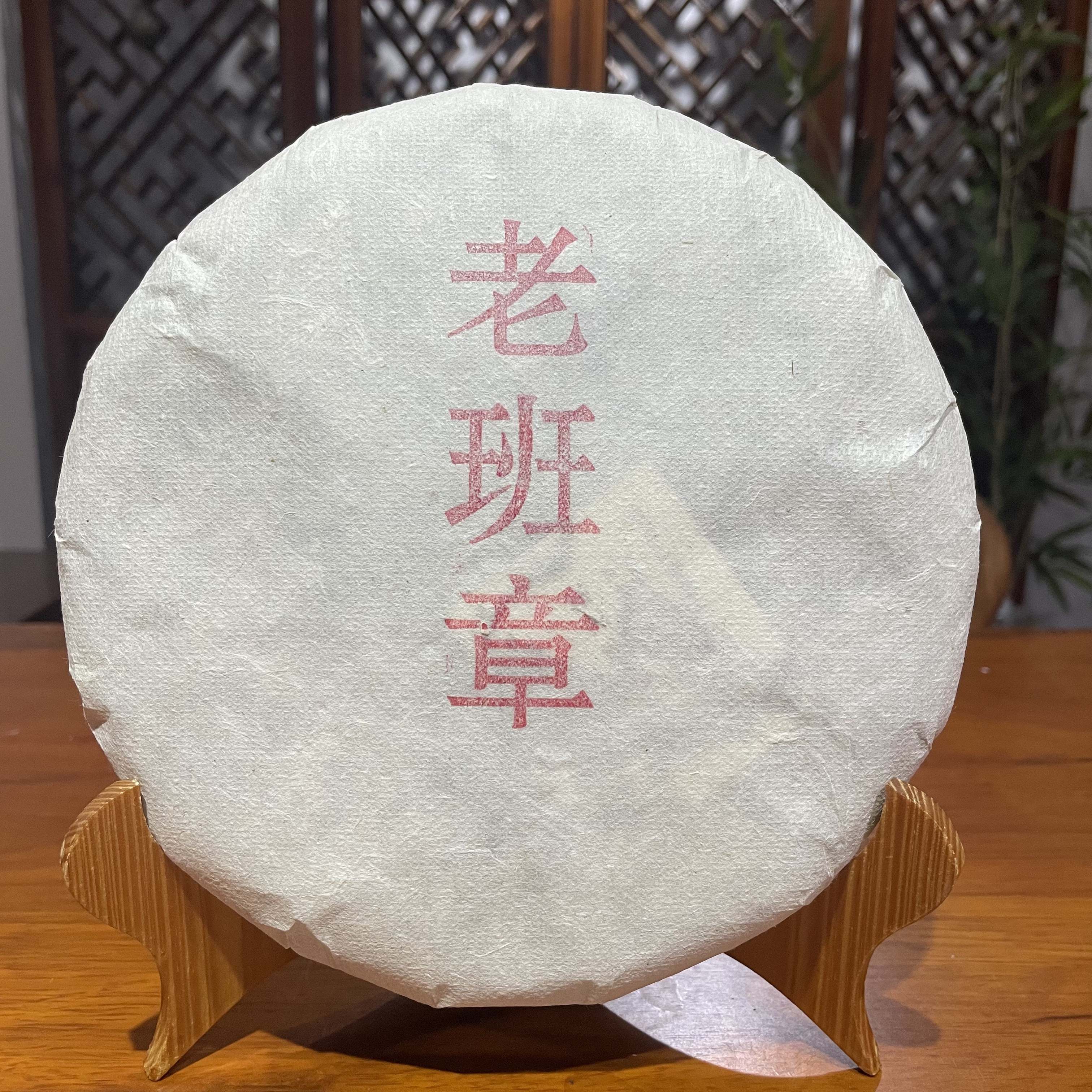 【老班章】生茶 | 手工普洱 357g/饼 2022年