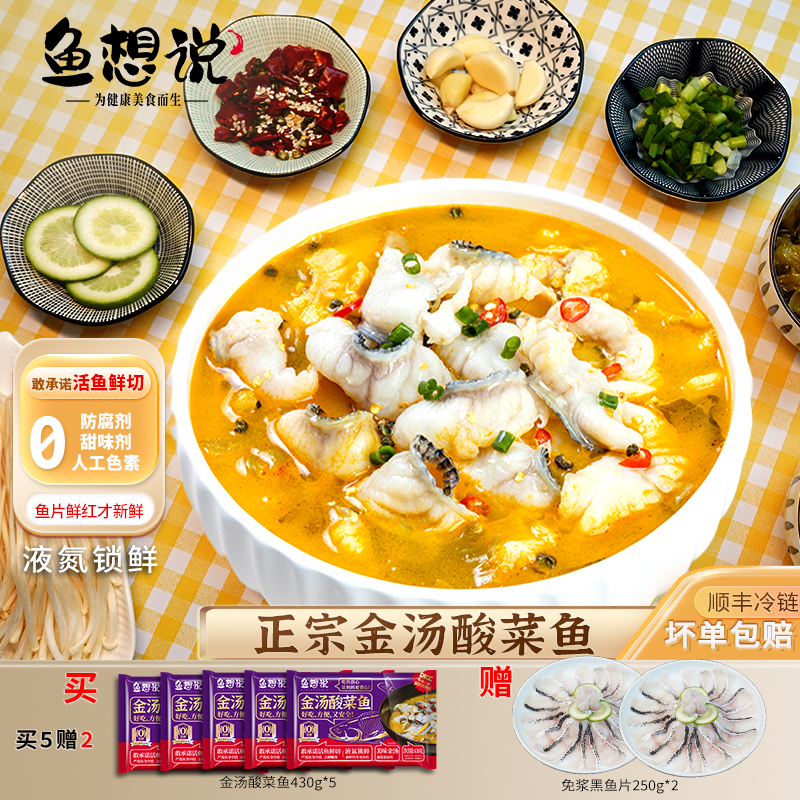 【鱼想说】正宗0添加金汤酸菜鱼 活鱼鲜切去刺 鲜香爽口免浆黑鱼片