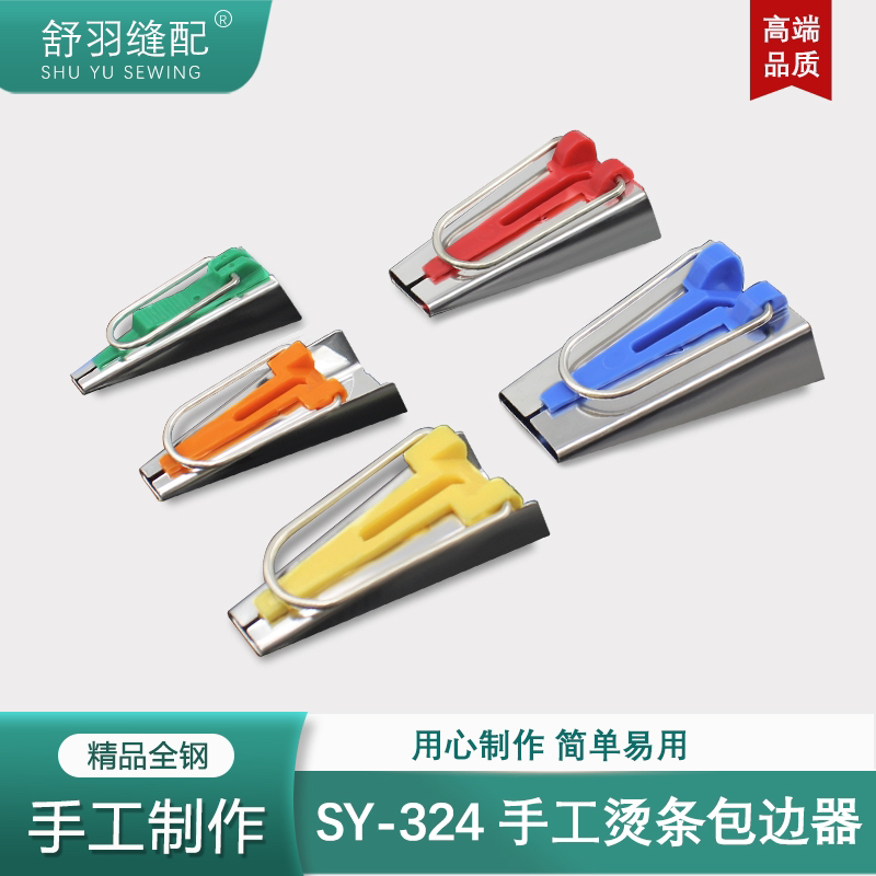 舒羽SY-324新款手工制带器DIY布条包边器滚边卷边缝纫拉筒工具
