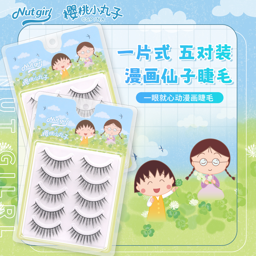 樱桃小丸子联名一条式漫画仙子整簇假睫毛日常卷翘初学者新手款