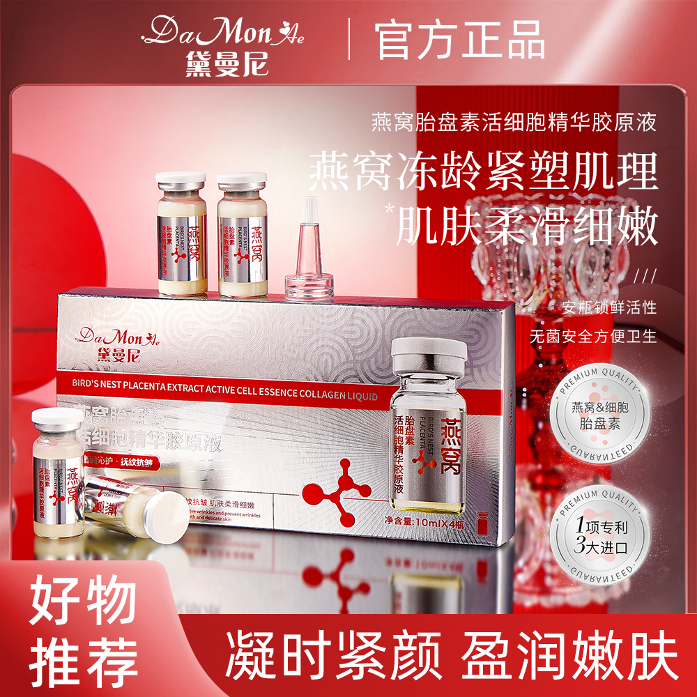 【主播专属】DaMonAe黛曼尼燕窝胎盘素活细胞精华胶原液