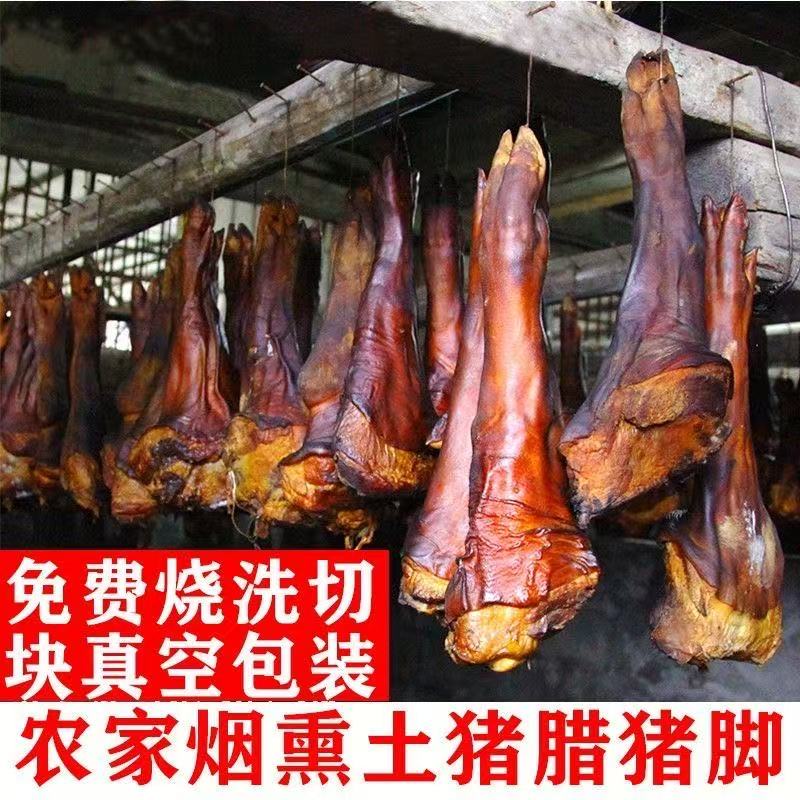 （烟熏腊猪脚）湖北大山柏树枝烟熏腊猪脚 拍一只送一只