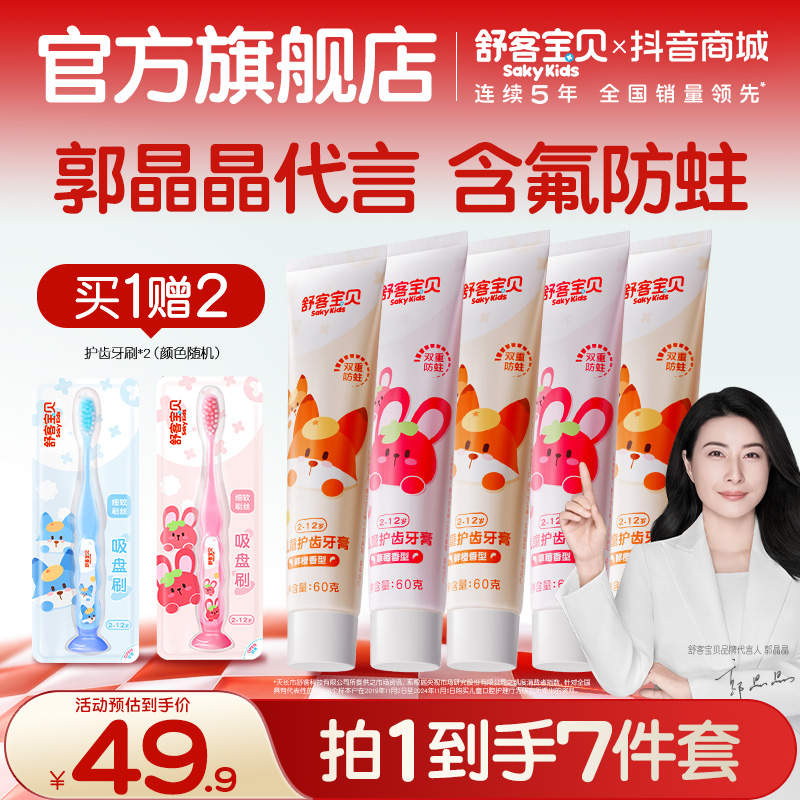 【拍1发7】郭晶晶推荐舒客宝贝儿童防蛀含氟护齿牙膏乳牙不辣口