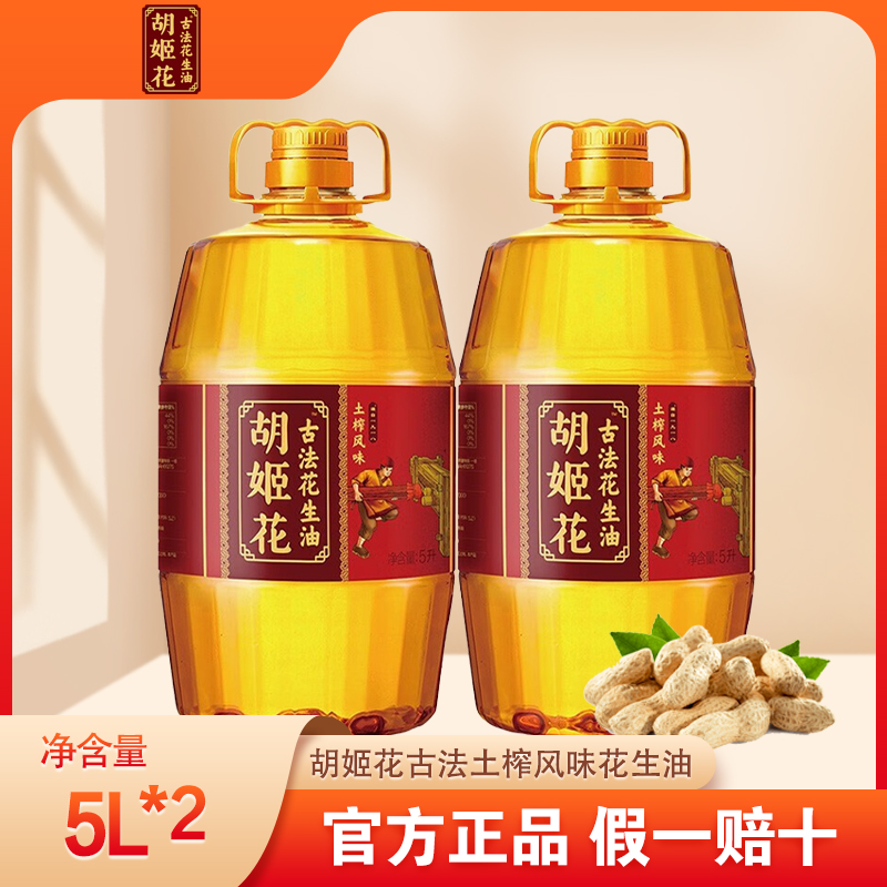 胡姬花古法土榨风味花生油5L*2桶压榨炒菜烹饪花生油