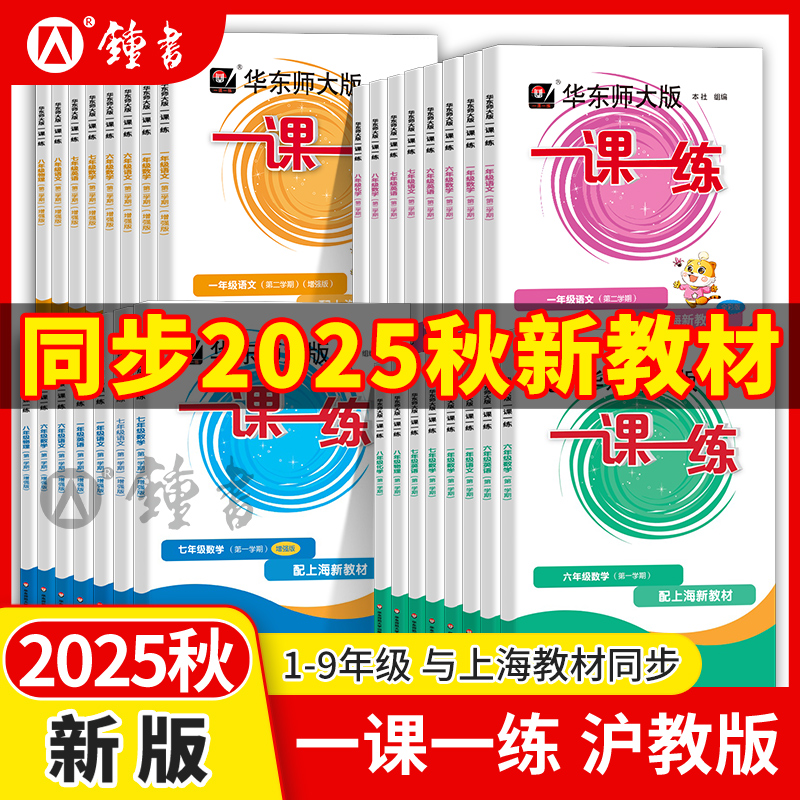 上海版25秋1-9年级一课一练华东师大版上海教辅增强版同步课后练