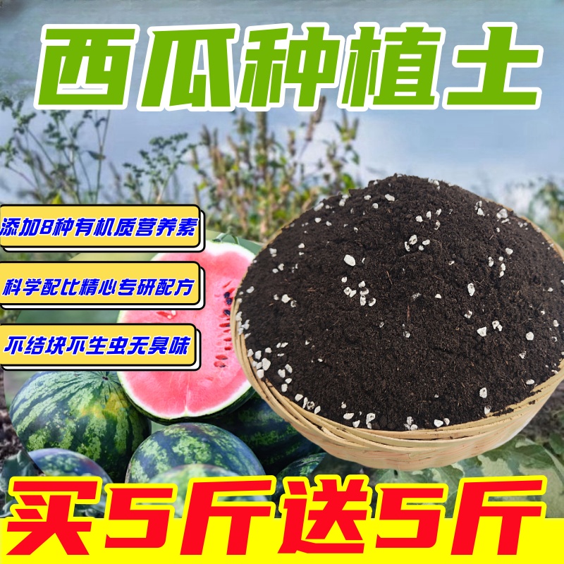 西瓜种植土通用蔬果营养土养花种菜通用型有机土壤绿萝多肉种植土