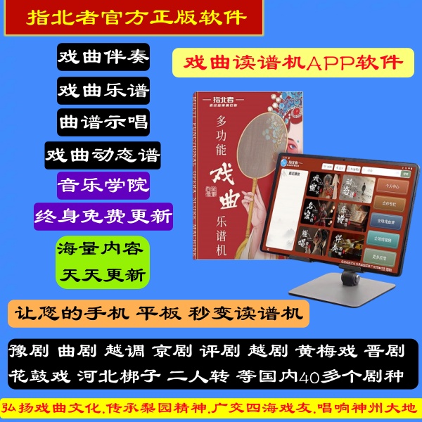 指北者戏曲读谱机动态谱APP软件 支持手机 平板 所有品牌读谱机