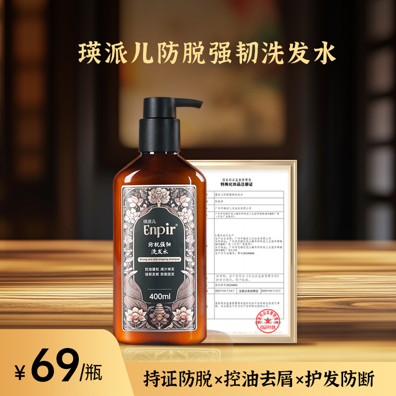 瑛派儿防脱强韧洗发水固发控油蓬松去屑防断洗发露侧柏叶官方正品