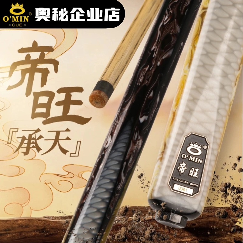 O’Min/奥秘【帝旺】新代通杆分体中八斯诺克品牌手工小头职业台球杆