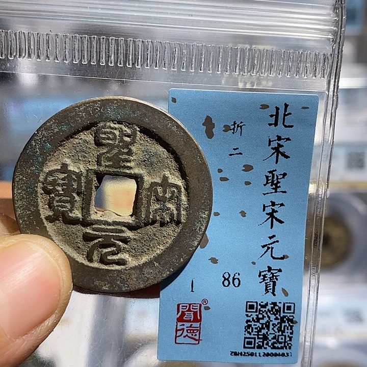 铜二妹圣宋元宝评级