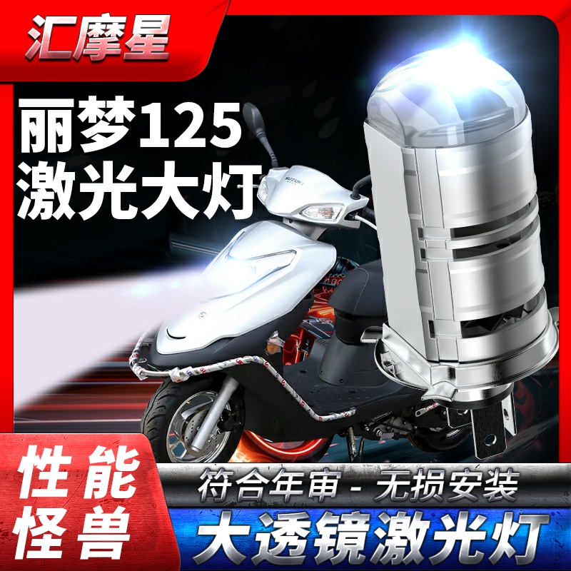 适用济南铃木丽梦125摩托车LED透镜大灯改装远近一体配件超亮灯泡