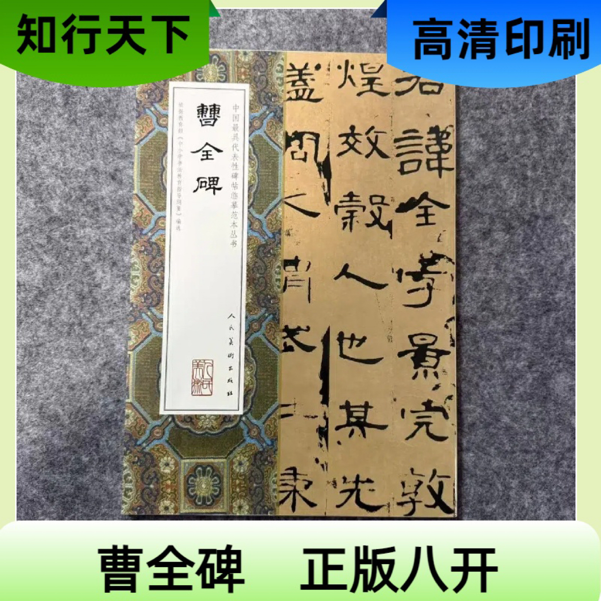 曹全碑 大绿本 正版八开 毛笔字帖