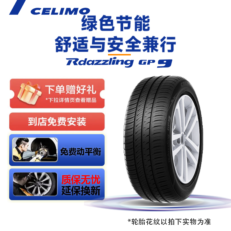 CELIMO/千里马汽车轮胎GP9舒适静音耐磨操控节能普胎R13R14R15R16