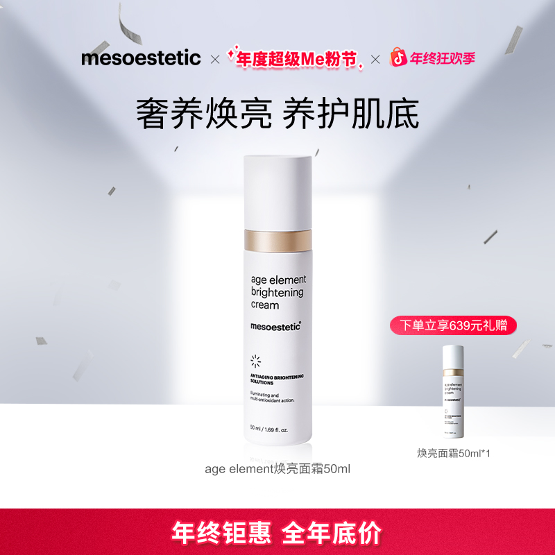 【官方直营】美斯蒂克age element 焕亮面霜50ml