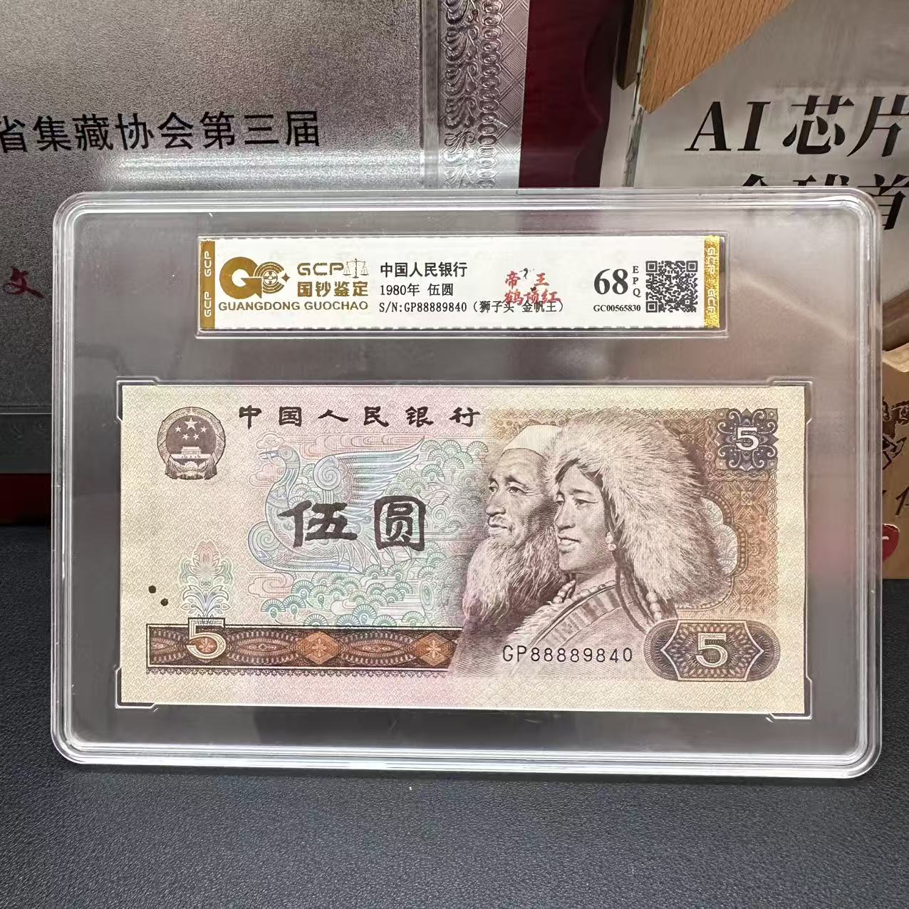 第四套人民币5元帝王鹤顶红单张评级发货号码随机