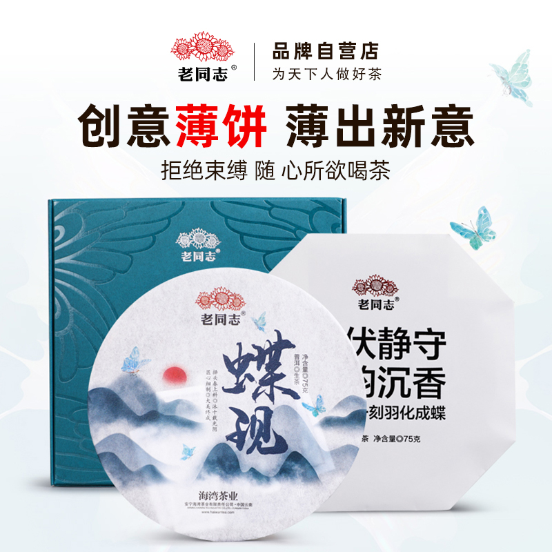 老同志普洱茶优选 2022年蝶现 生茶 75克