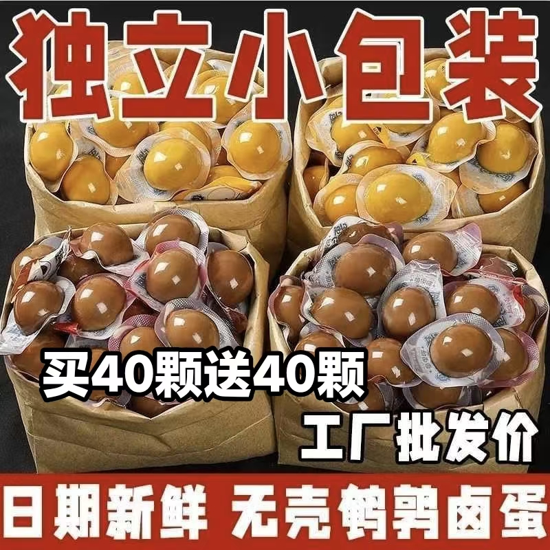 【买40颗送40颗】鹌鹑蛋卤蛋五香卤蛋香辣鸟蛋小包装整箱批发零食