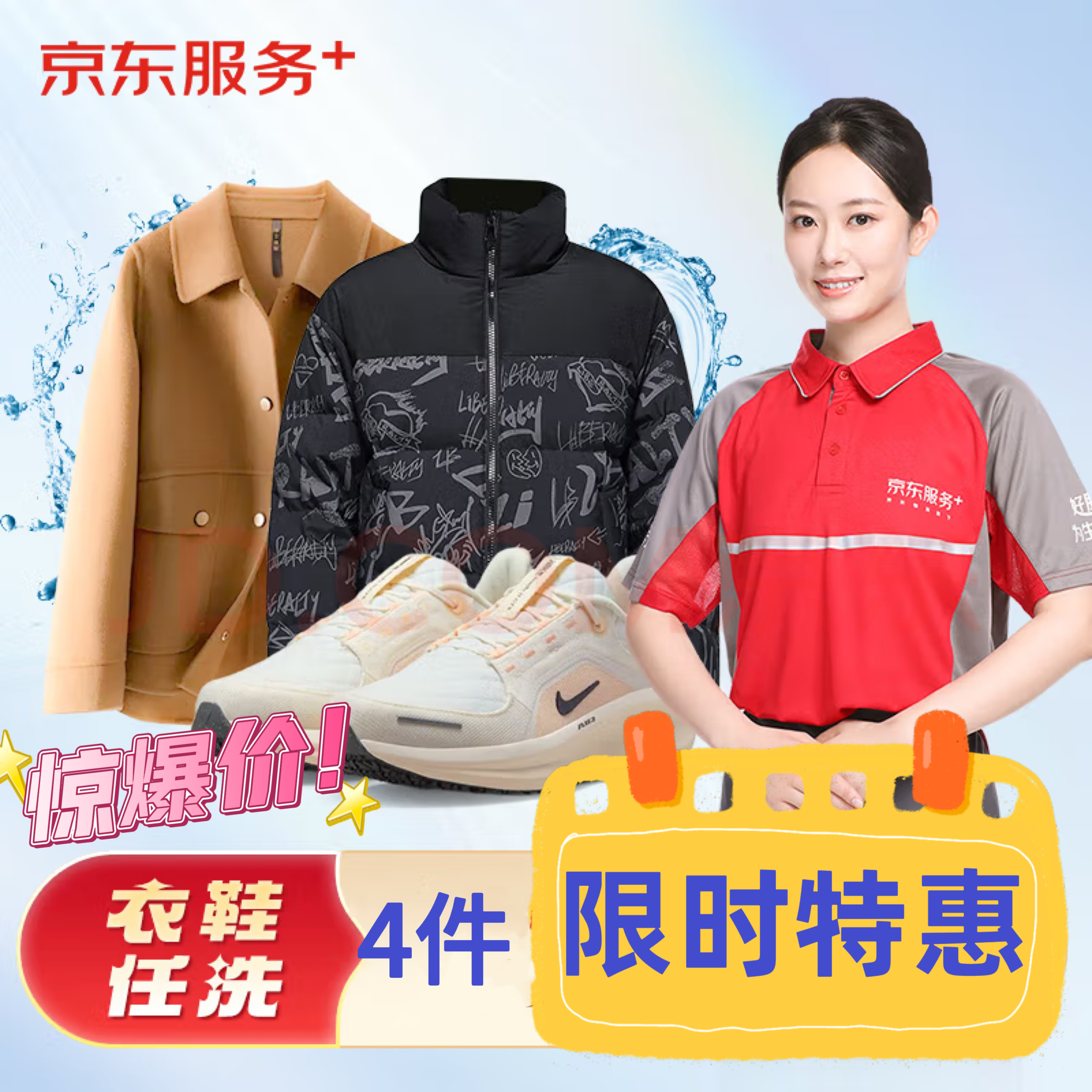 京东洗衣洗鞋优惠券4件/拍下联系客服