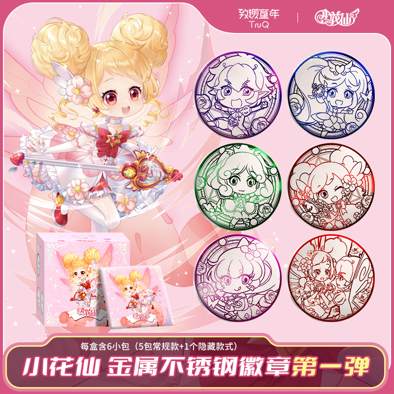 【小花仙不锈钢徽章第1弹】潮玩盲盒【盲盒拆卡/代拆】