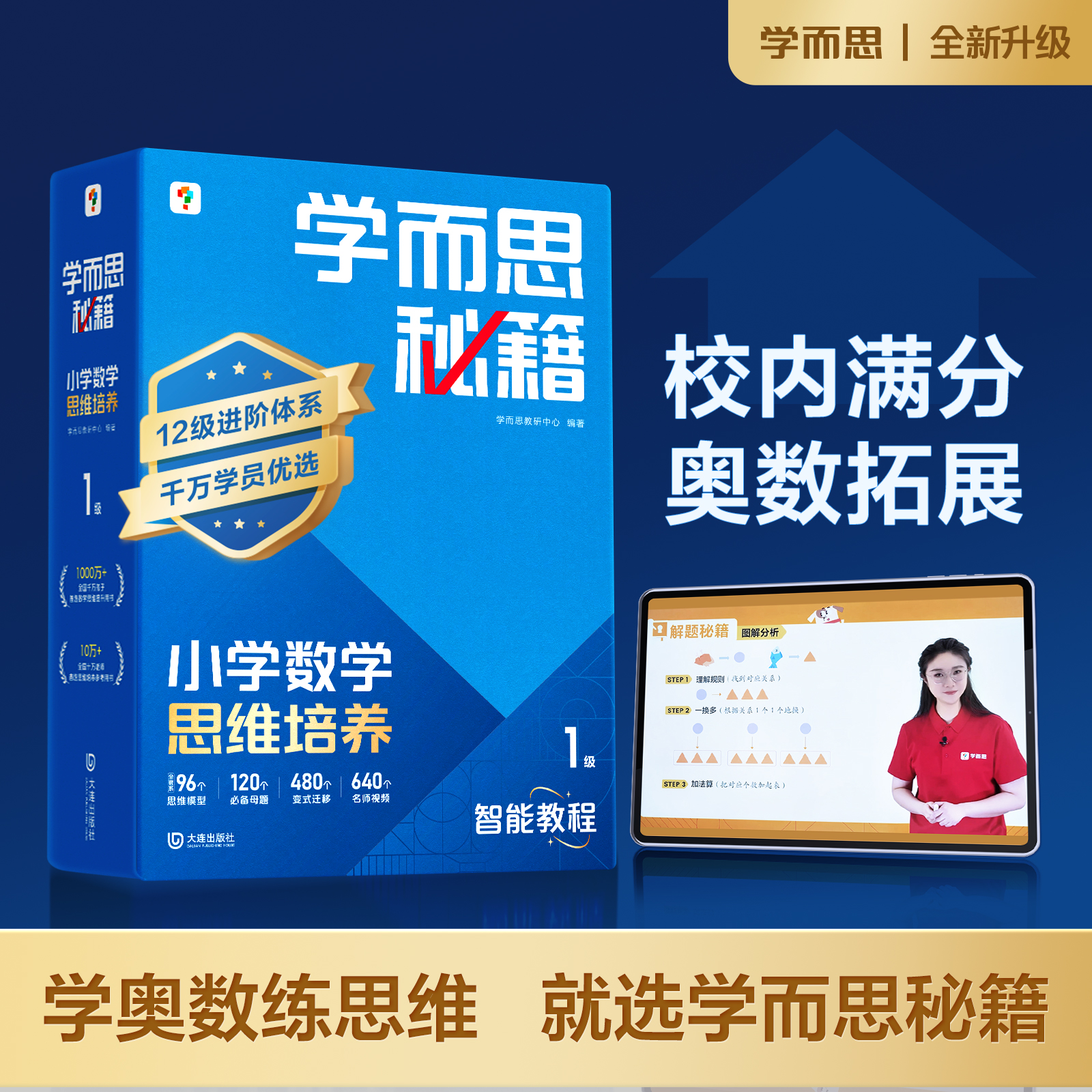 【达人专属】学而思图书 秘籍小学数学思维培养 1-6年级智能教辅D
