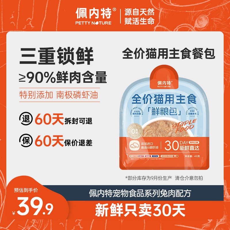 【限量特惠买1送1】佩内特鲜肉高蛋白猫咪主食餐包幼猫成猫湿粮美毛