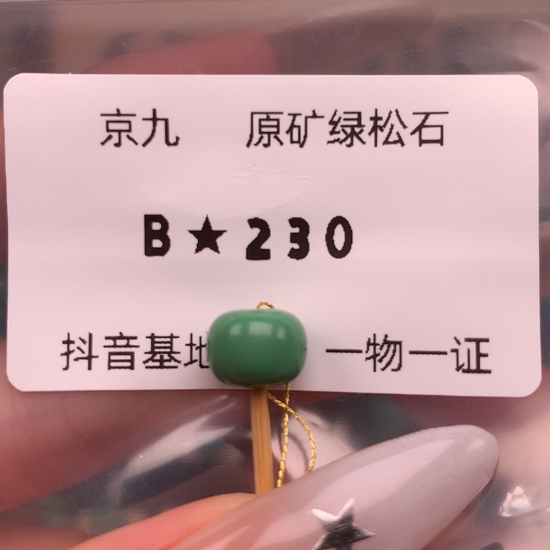 喜***天绿松石未镶嵌绿松石9.1✖️7.2
