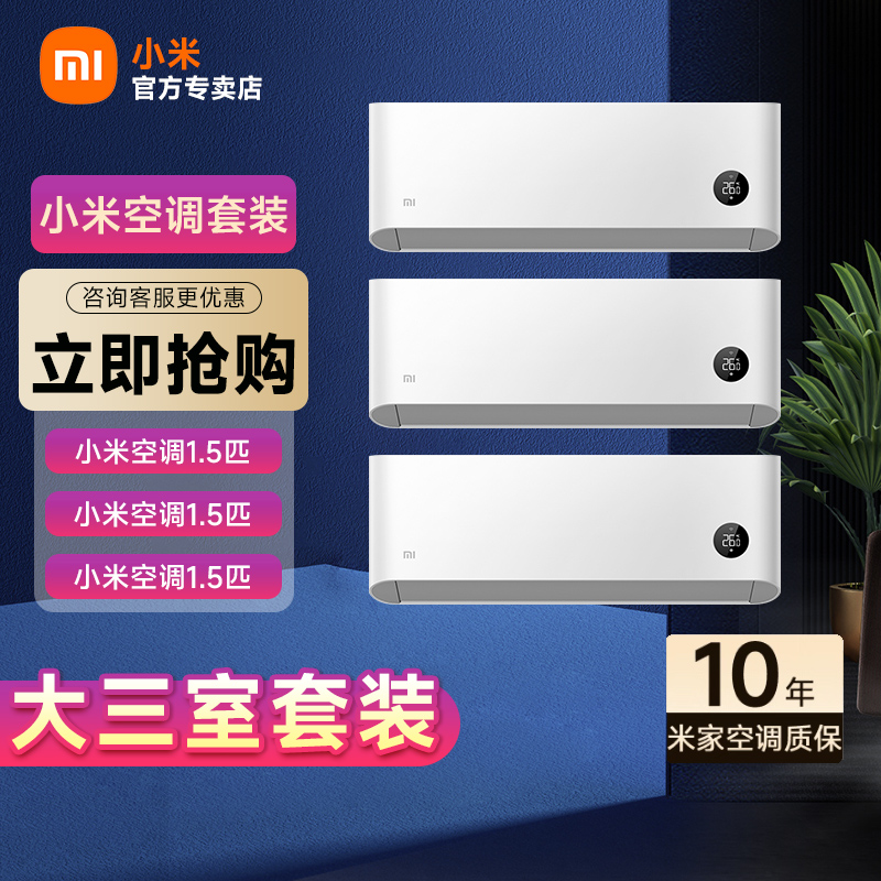 3居室套装 小米空调巨省电1.5匹一级能效变频冷暖KFR-35GW/N1A1*3
