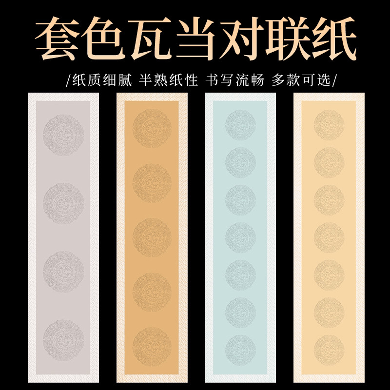 【满两包送两包】四尺对开瓦当半生熟宣纸套色四五七言毛笔书法用