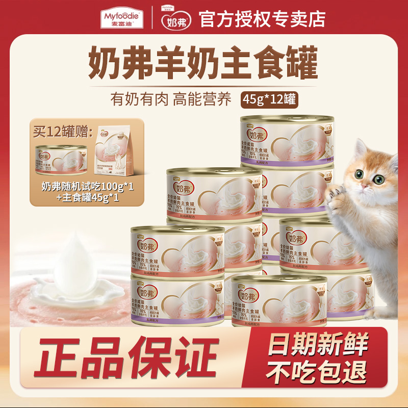 【主食罐头】麦富迪奶弗全价羊奶鲜肉主食罐头猫咪湿粮高营养补水